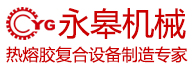 熱熔膠復(fù)合設(shè)備制造專(zhuān)家